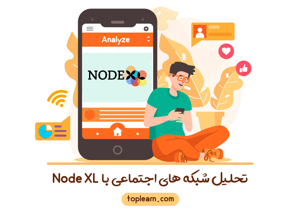 آموزش تحلیل شبکه های اجتماعی با Node XL